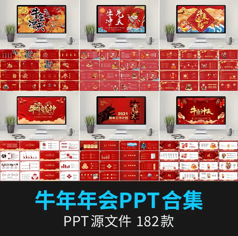 上百款牛年企业年会策划方案誓师大会年终盛典颁奖晚会动态PPT模板 - 资源分享网-资源分享网